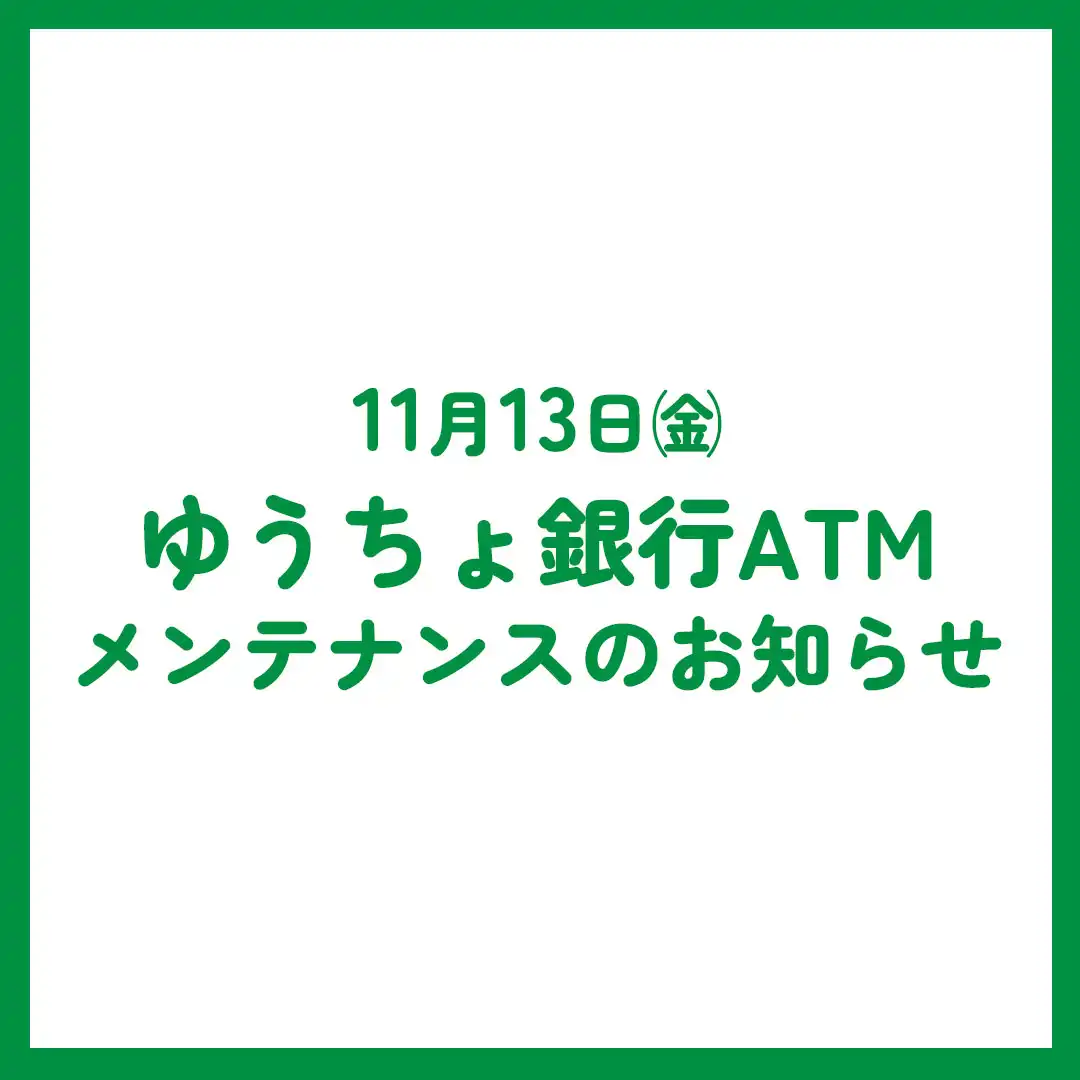 ゆうちょ銀行ATMメンテナンスのお知らせ