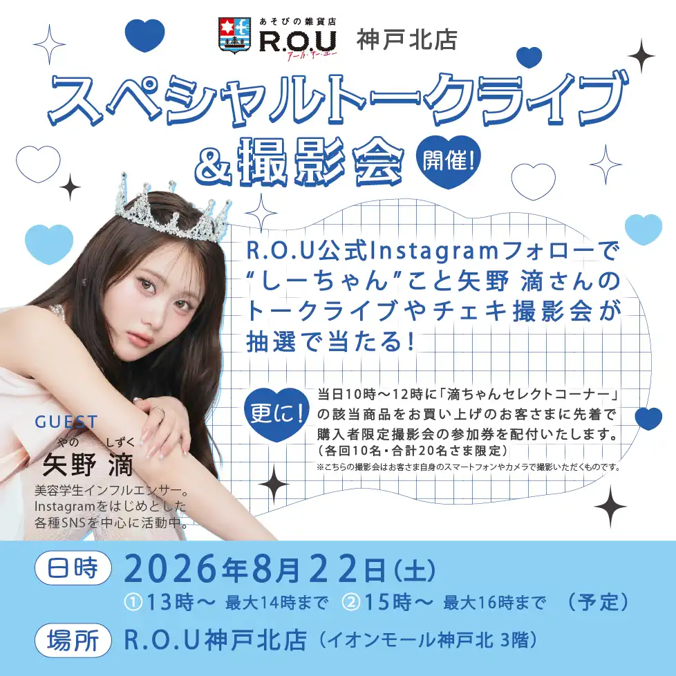 矢野滴 さん スペシャルトークライブ＆撮影会 開催♡／ in R.O.U 神戸北店
