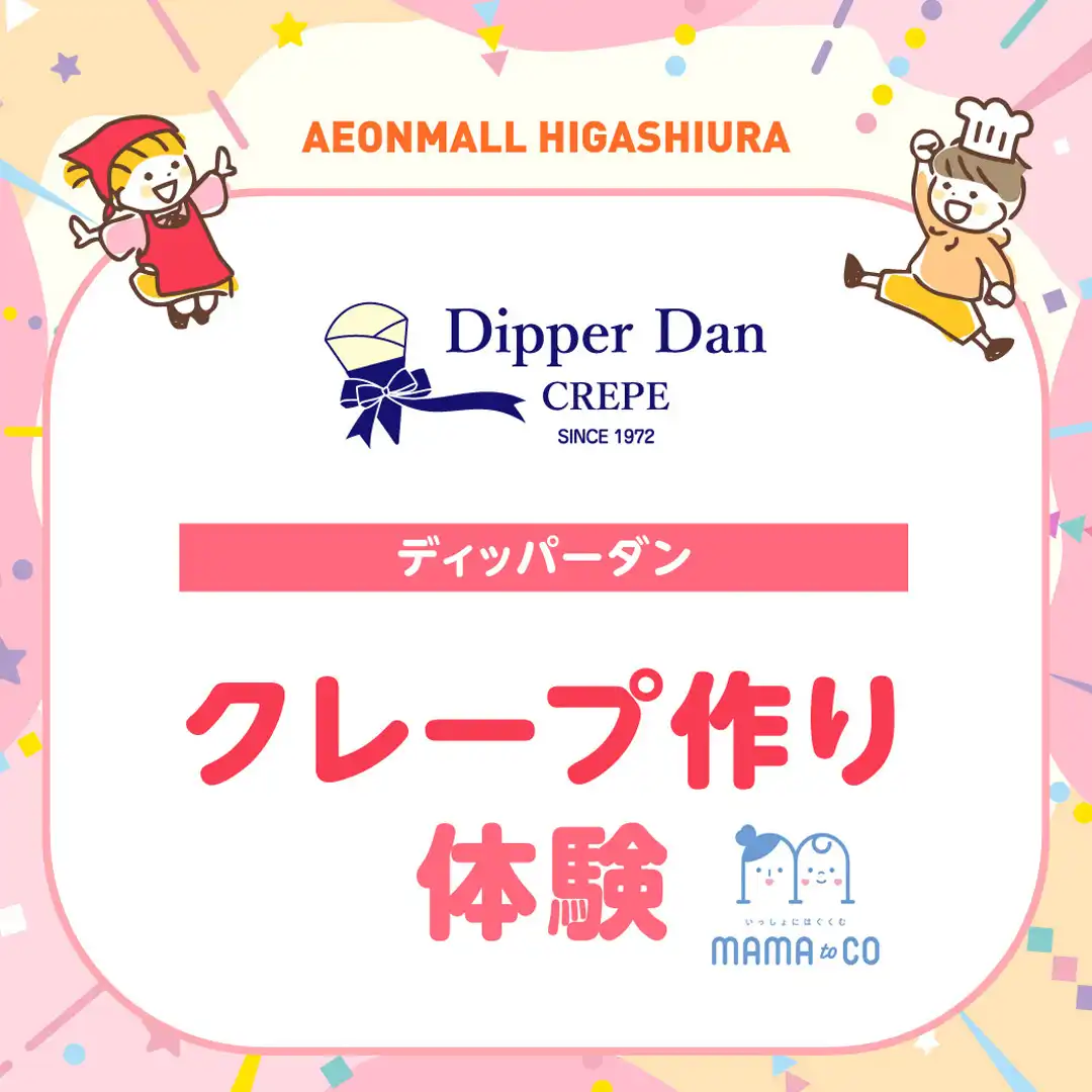 【よりどこマルシェ周年祭】ディッパーダン　クレープ作り体験