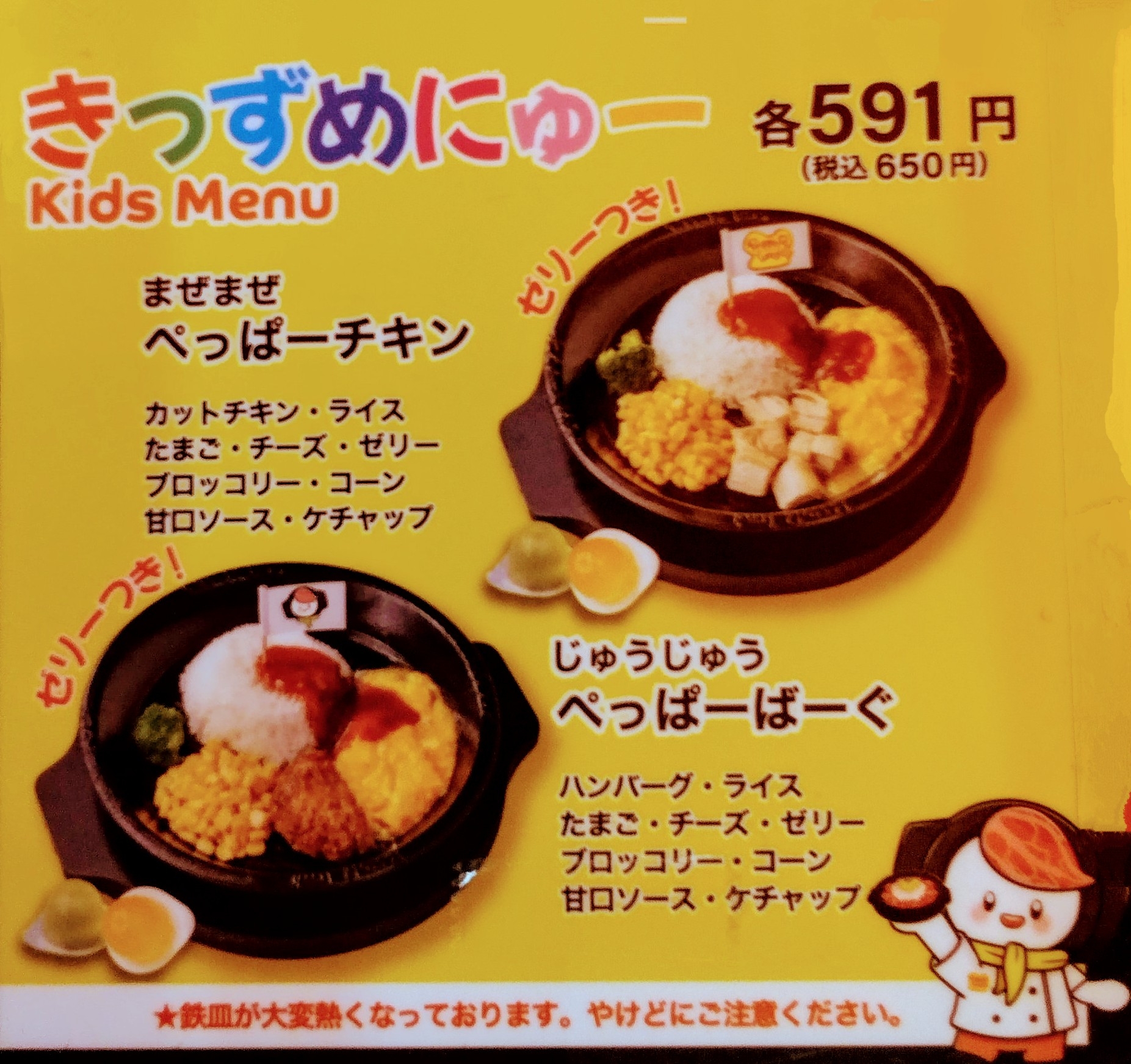 ペッパーランチキッズメニュー