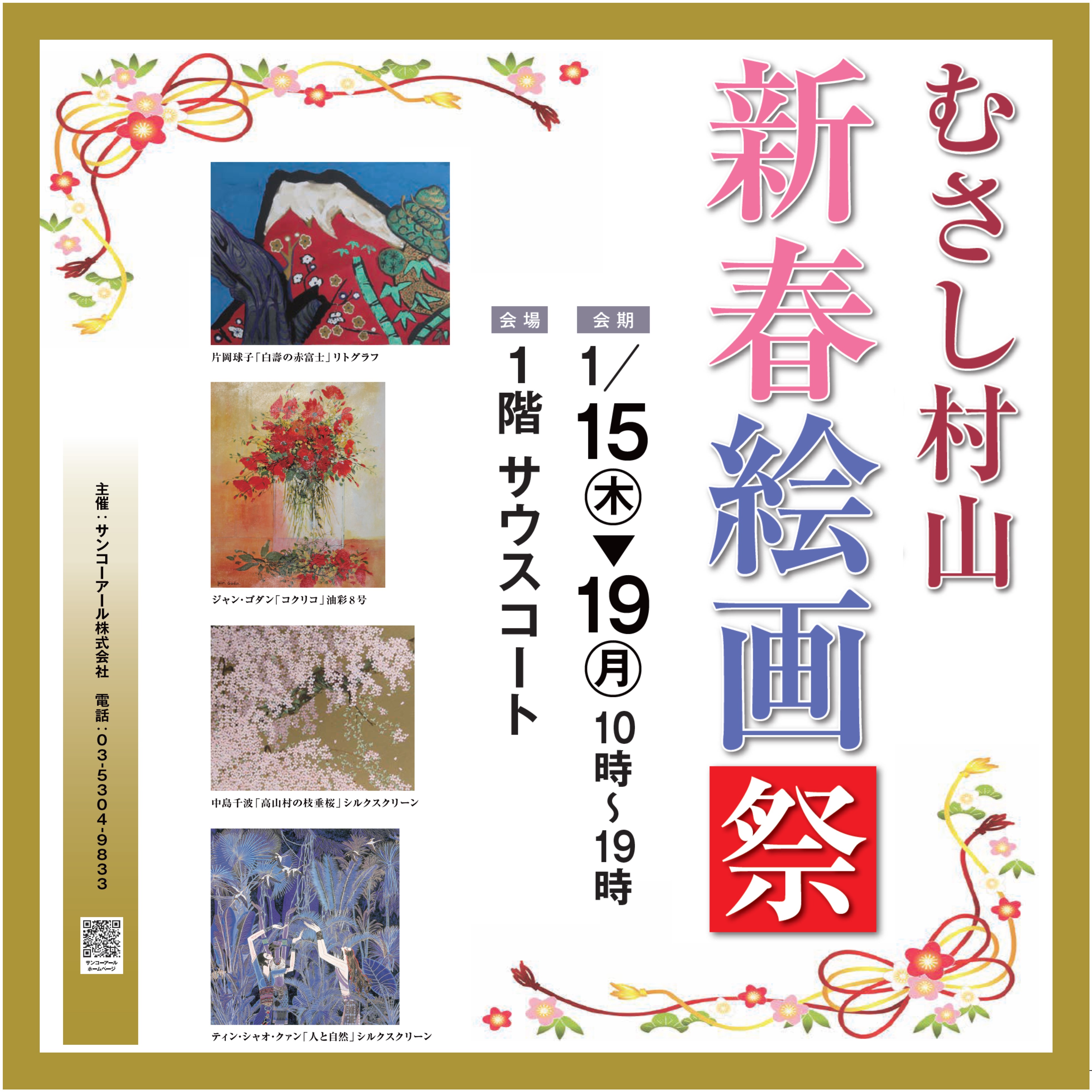 むさし村山　新春 絵画祭