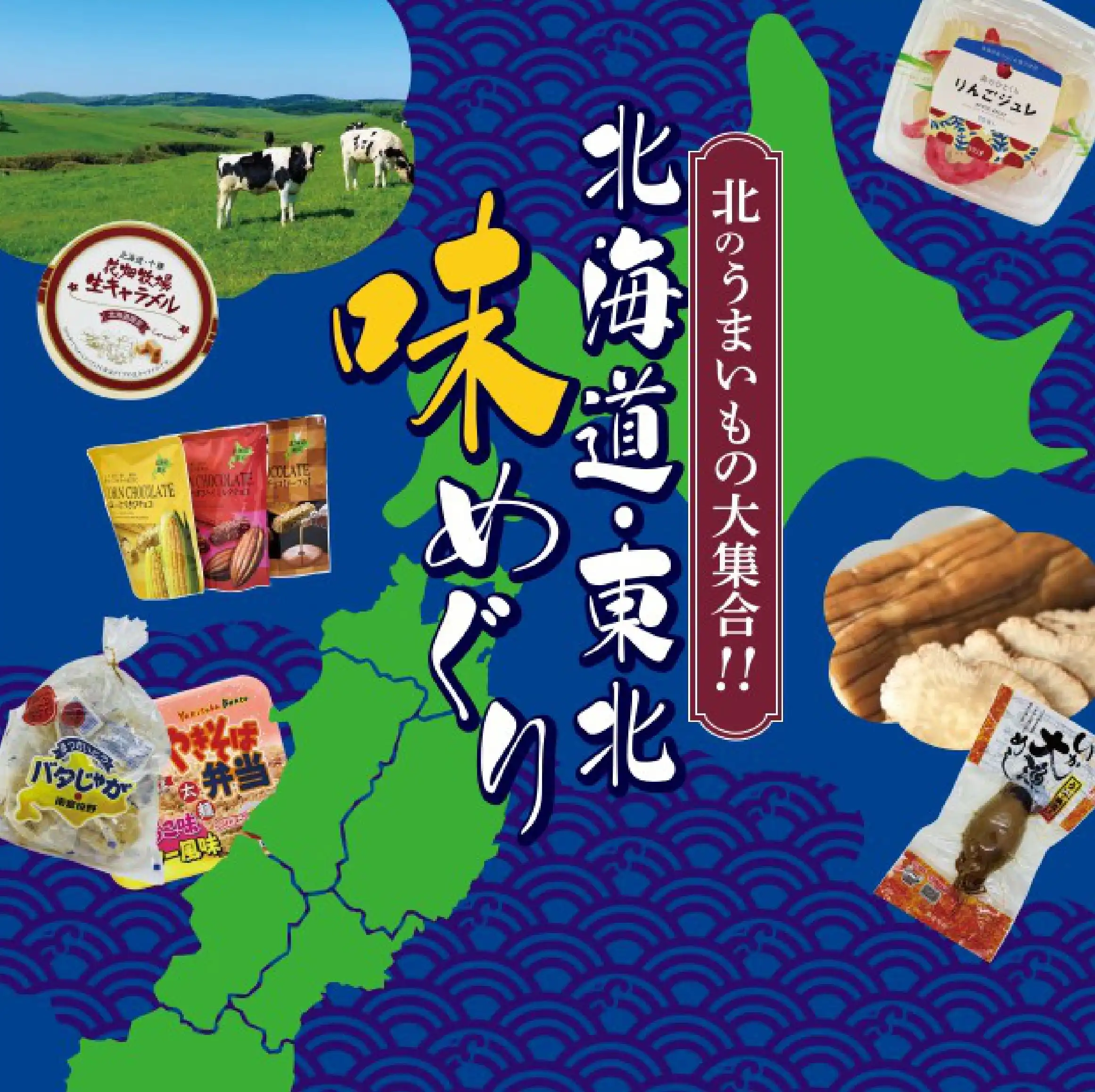 北のうまいもの大集合！！  北海道・東北味めぐり