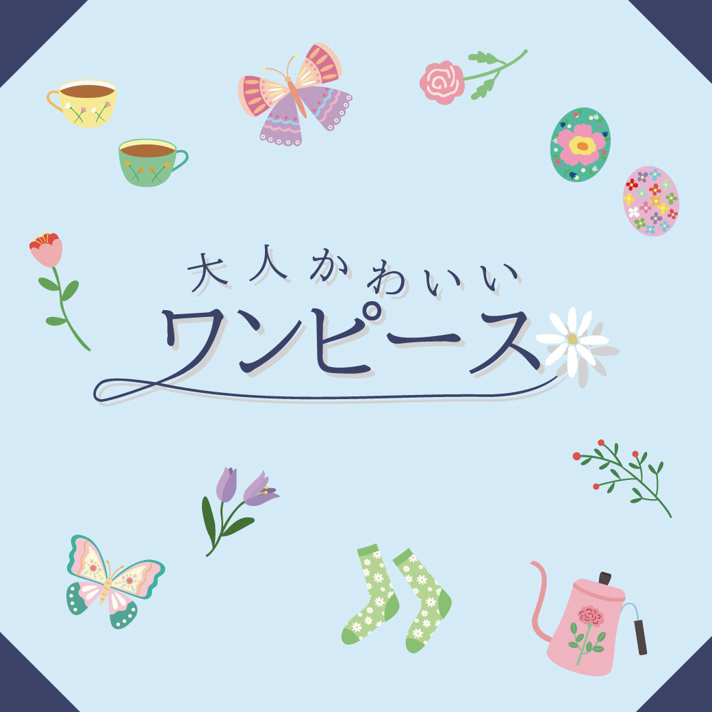 大人かわいいワンピース