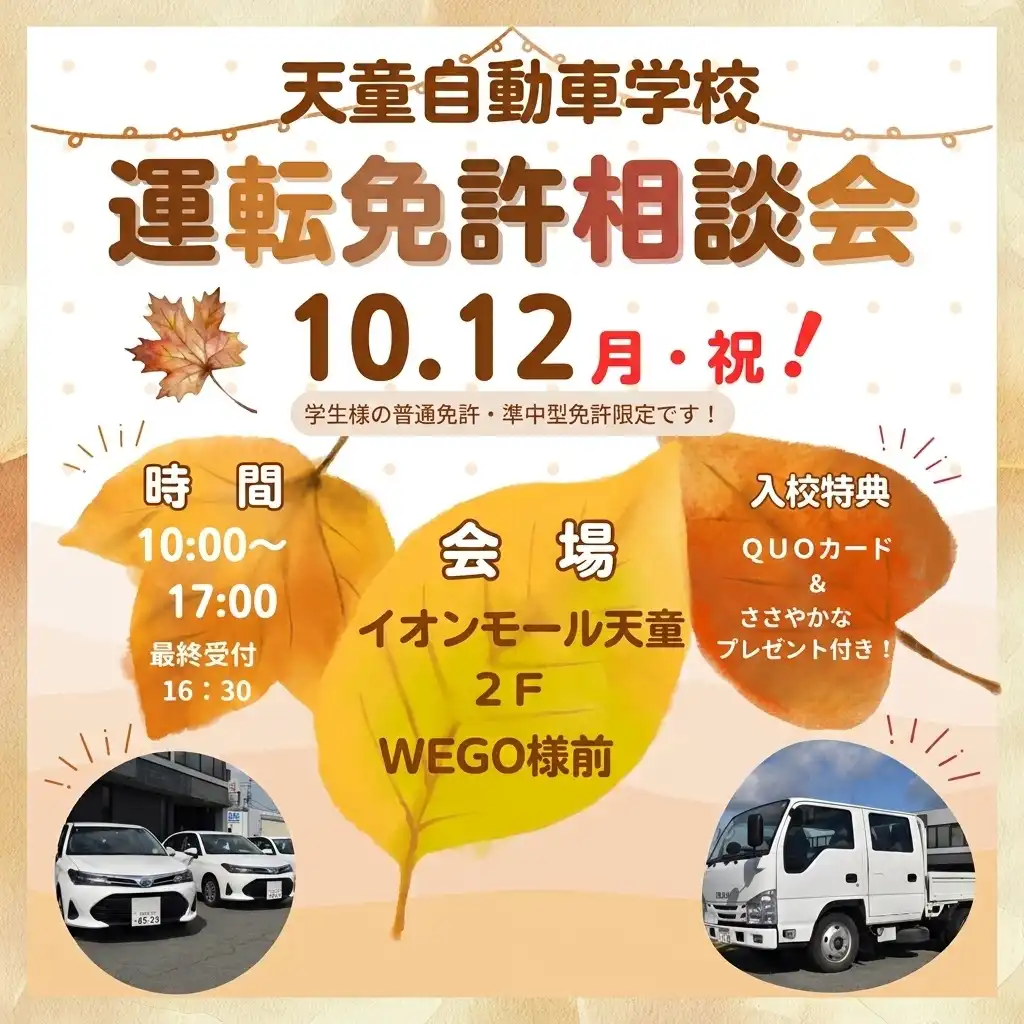 天童自動車学校　＜普通免許・準中型免許＞運転免許相談会