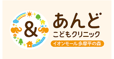 あんどこどもクリニック　イオンモール多摩平の森