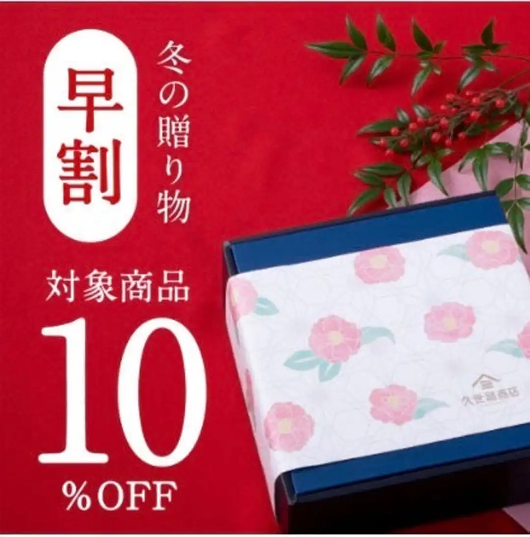冬の贈り物　早割10%