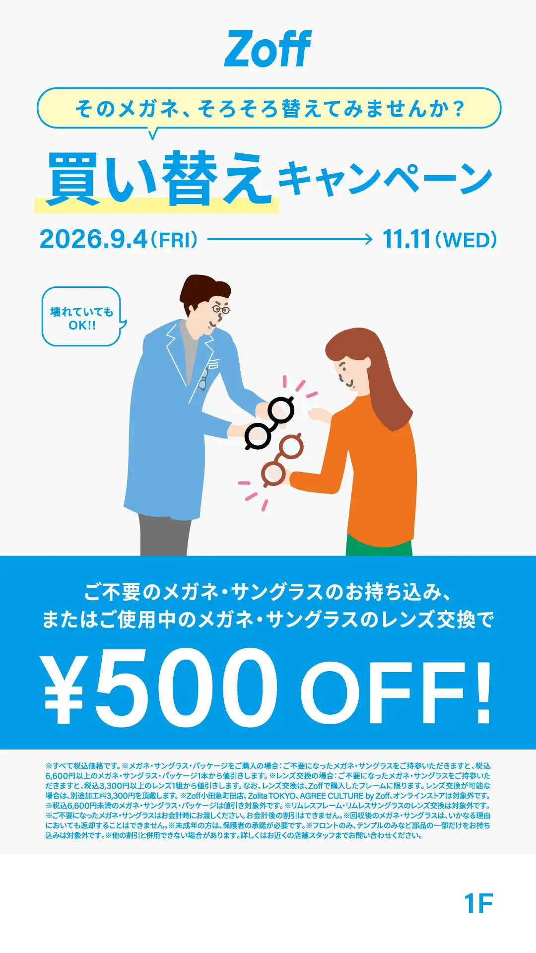 「そのメガネ、そろそろ替えてみませんか？」 Zoffの買い替えキャンペーン