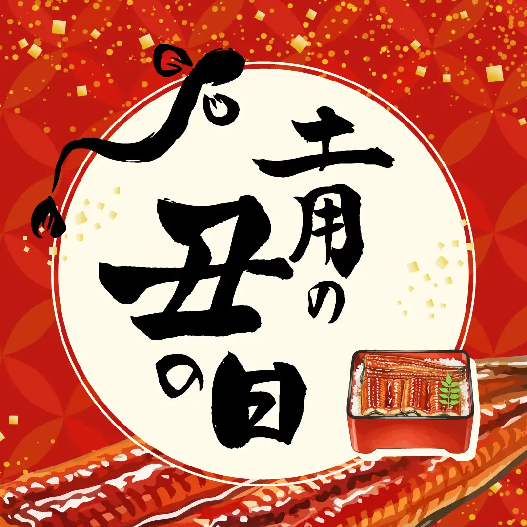 土用の丑の日