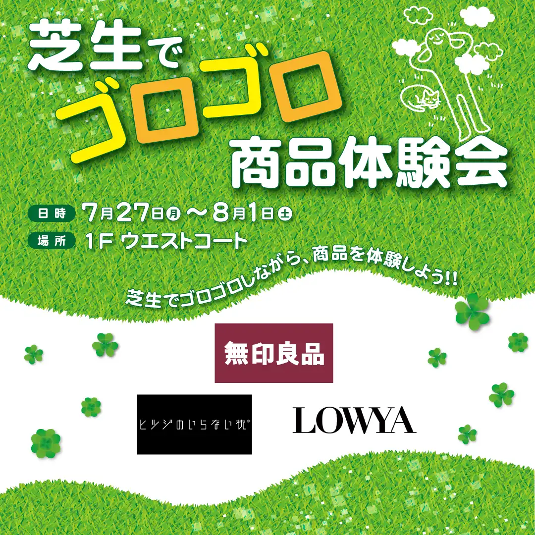 芝生でゴロゴロ商品体験会