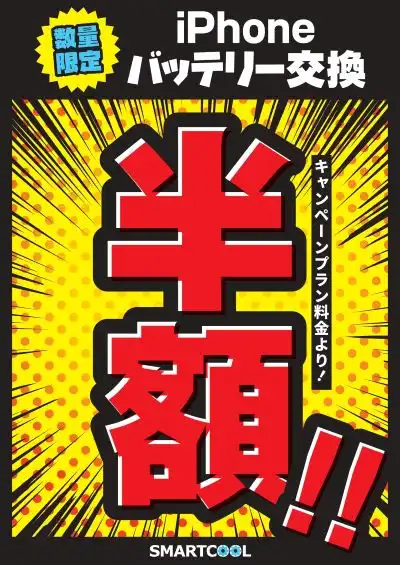 【期間限定】iPhoneバッテリー交換半額セール
