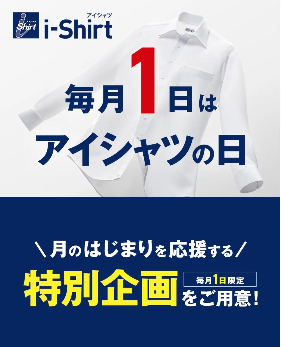 毎月1日は『アイシャツの日』
