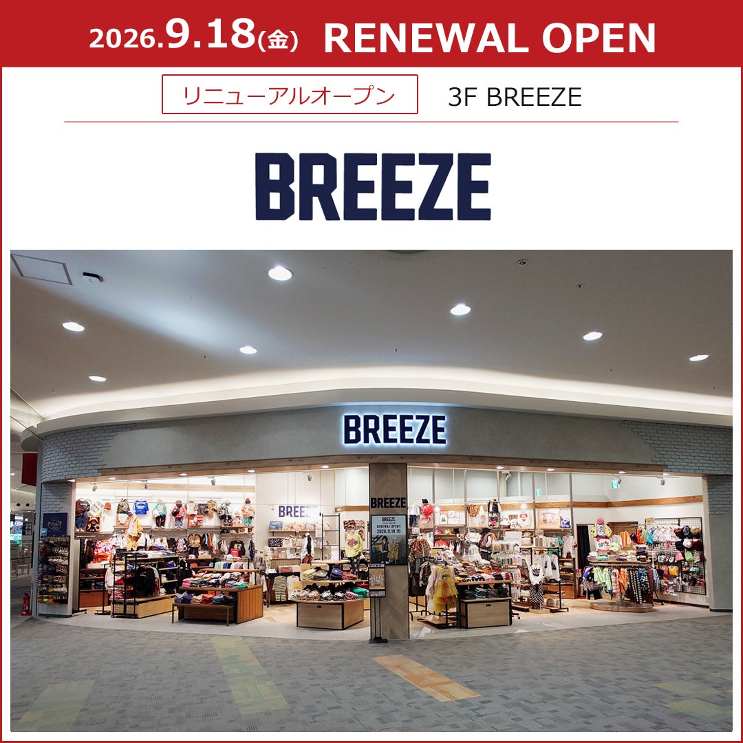 ニュース｜新店・閉店・リニューアル｜【BREEZE】リニューアルオープン