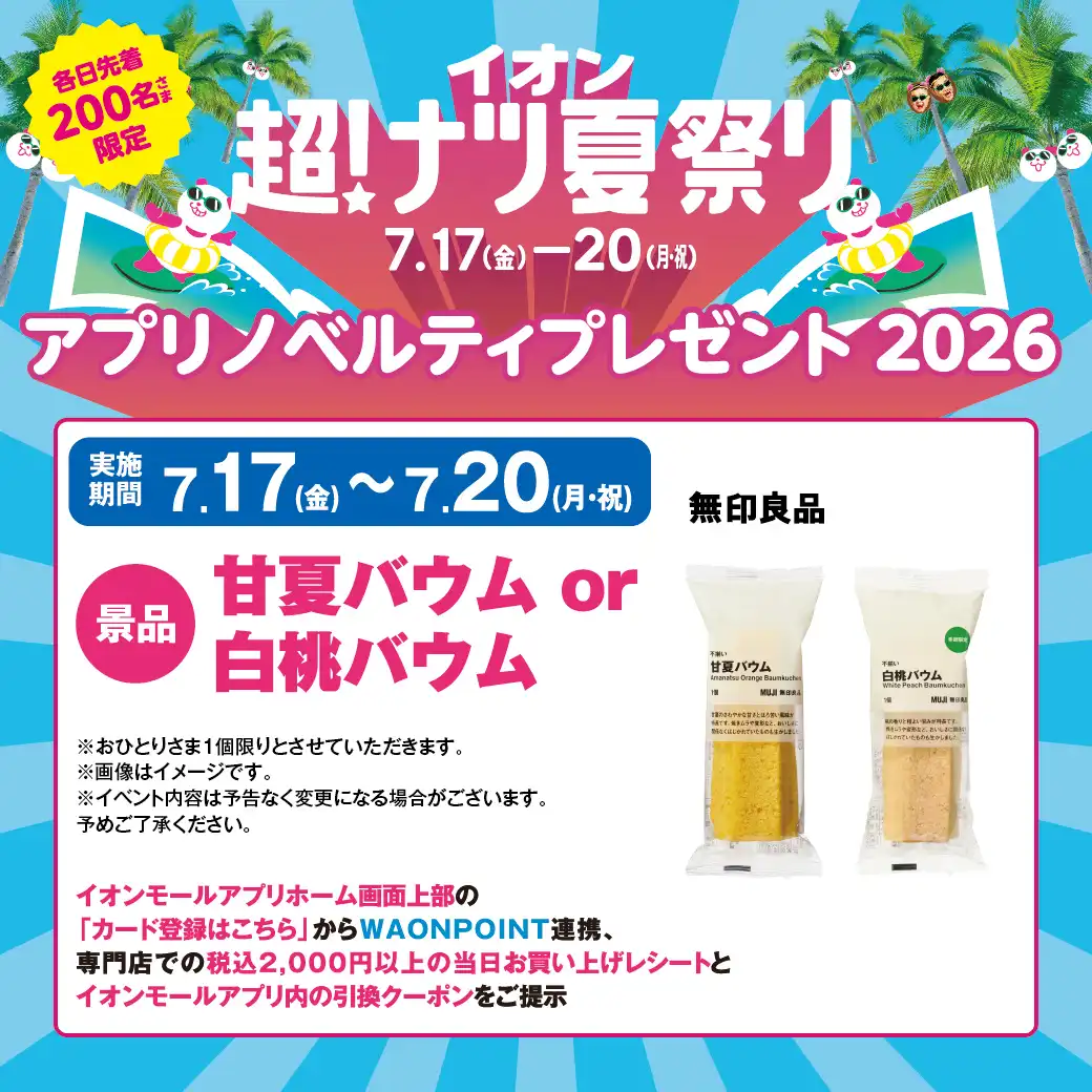 イオン超！ナツ夏祭り アプリノベルティプレゼント2026