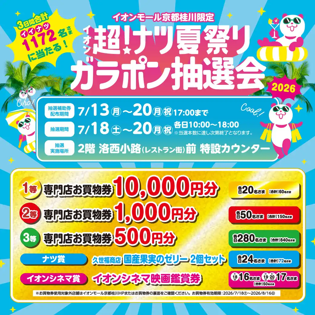 【お買物券有効期限】※イベントは終了しました※1172(イイナツ)名さまに当たる！イオン超！ナツ夏祭り ガラポン抽選会2026
