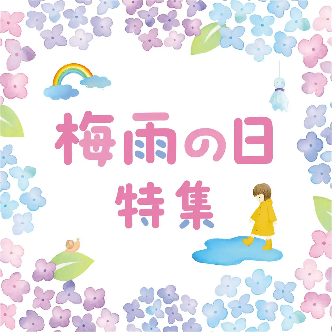 梅雨の日 特集