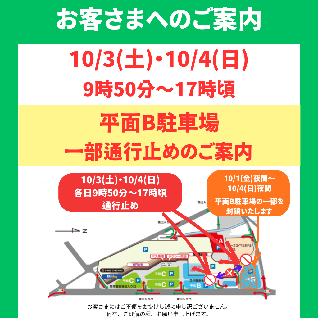 平面B駐車場 一部通行止めのお知らせ