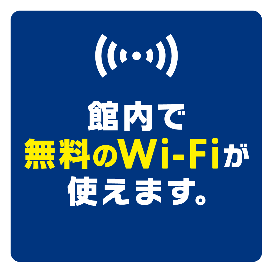無料 Wi-Fi 使えます！