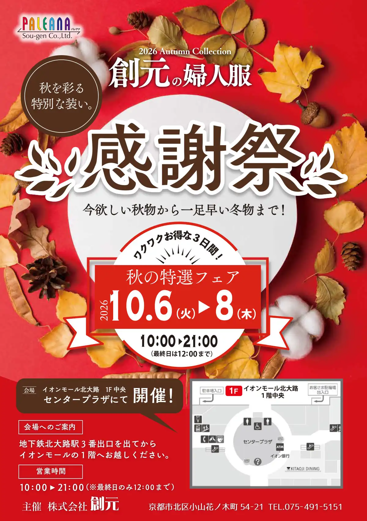 創元の婦人服　秋の感謝祭