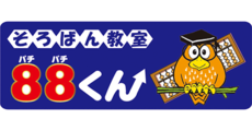 広島祇園_テナント_そろばん教室88くん