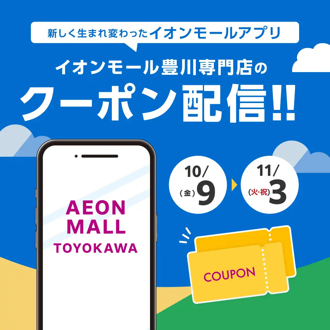 イオンモールアプリクーポン