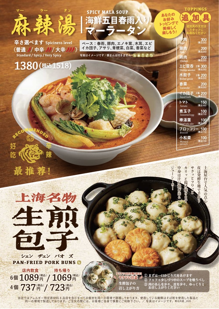 大好評！本格「麻辣湯」紅虎餃子房