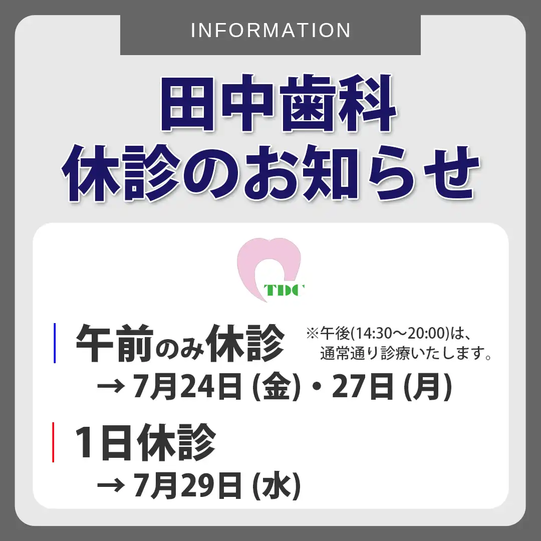 【医療法人 親和会 田中歯科】休診のお知らせ