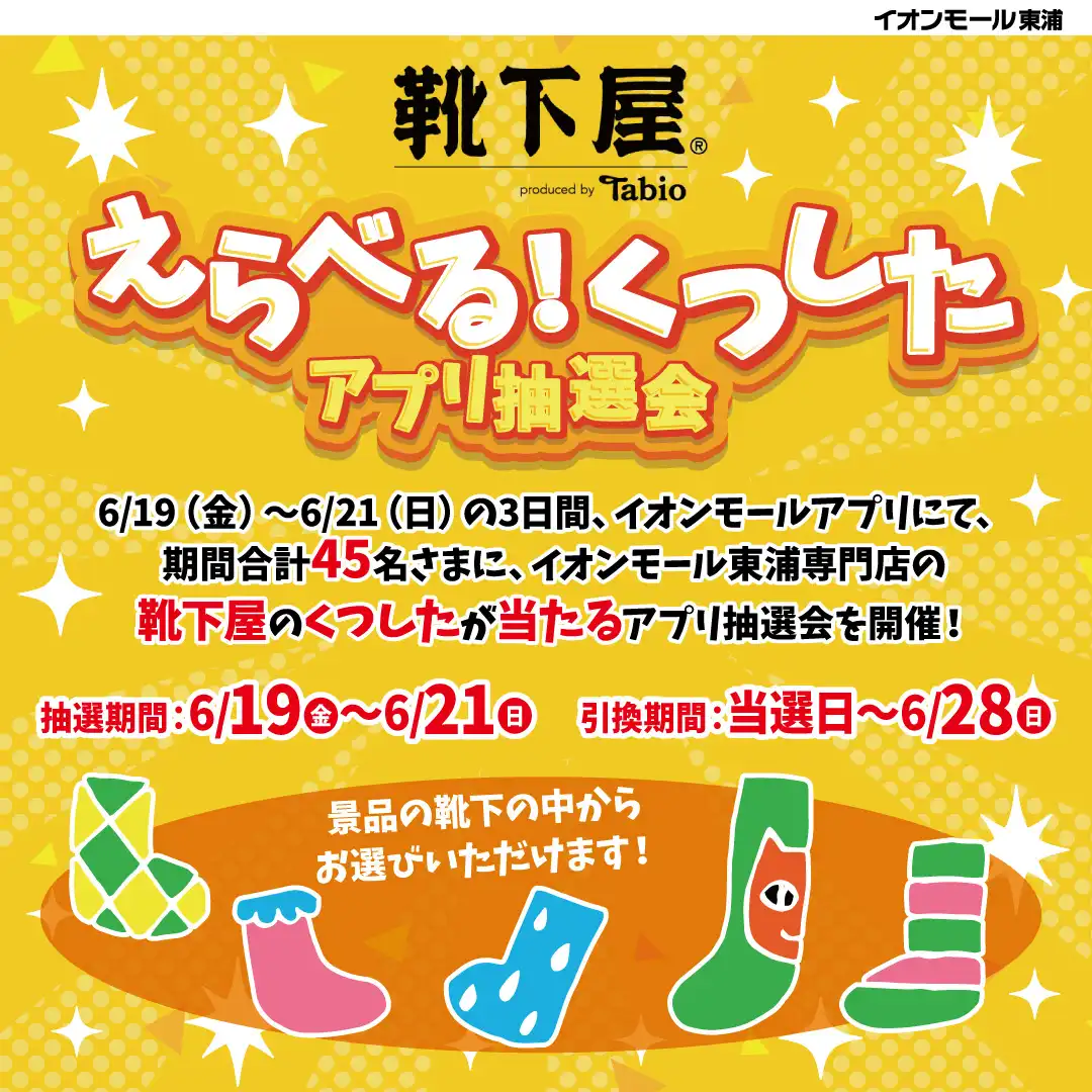 選べる!くつしたアプリ抽選会