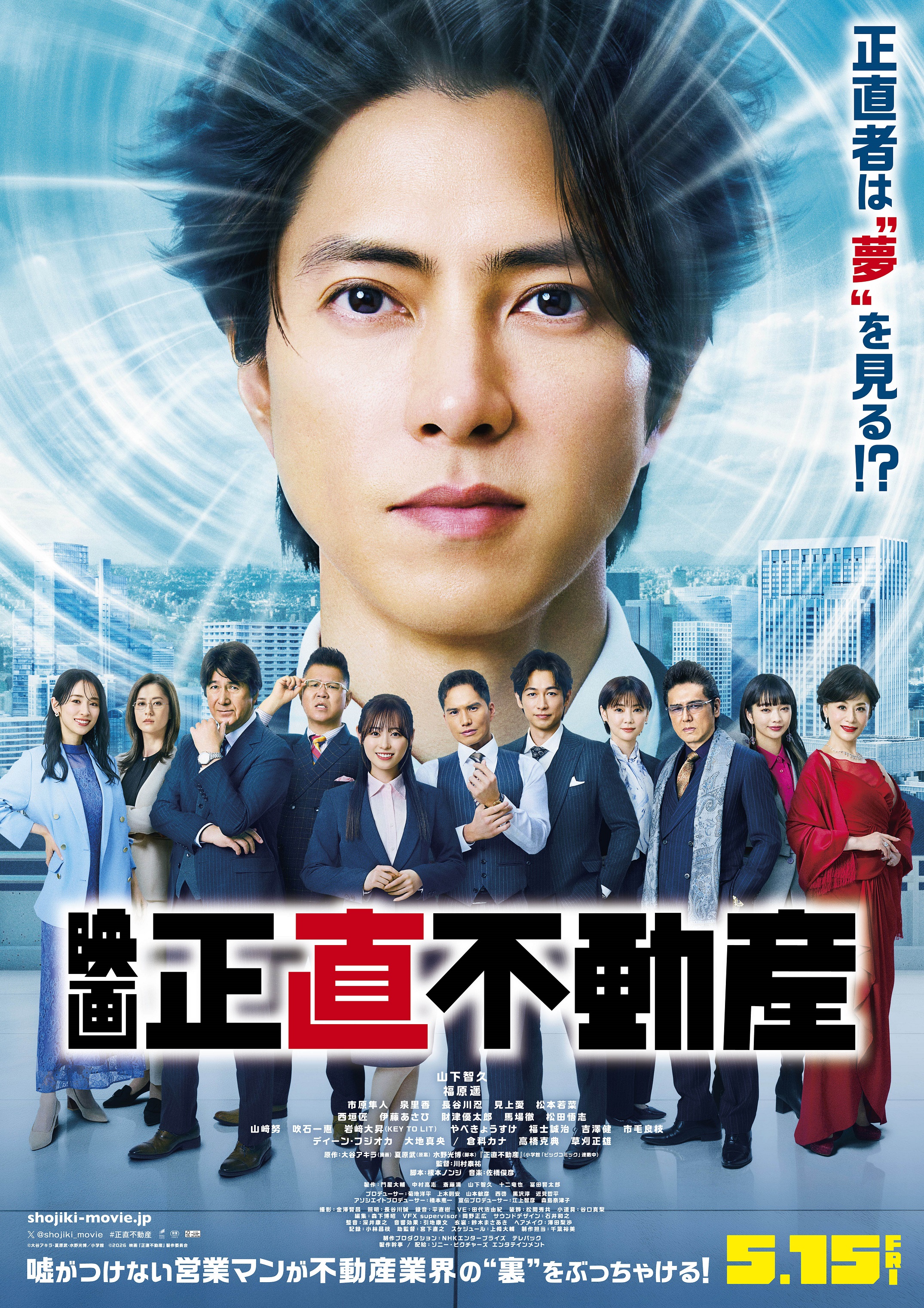 映画『正直不動産』5/15(金)～絶賛上映中！