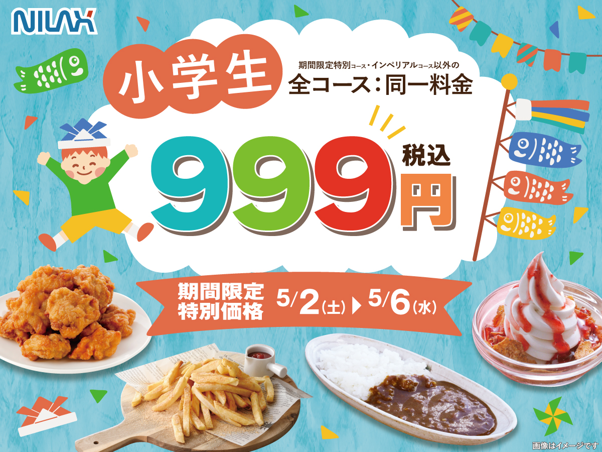 ＼ ゴールデンウイークはご家族でお得に食べ放題！／