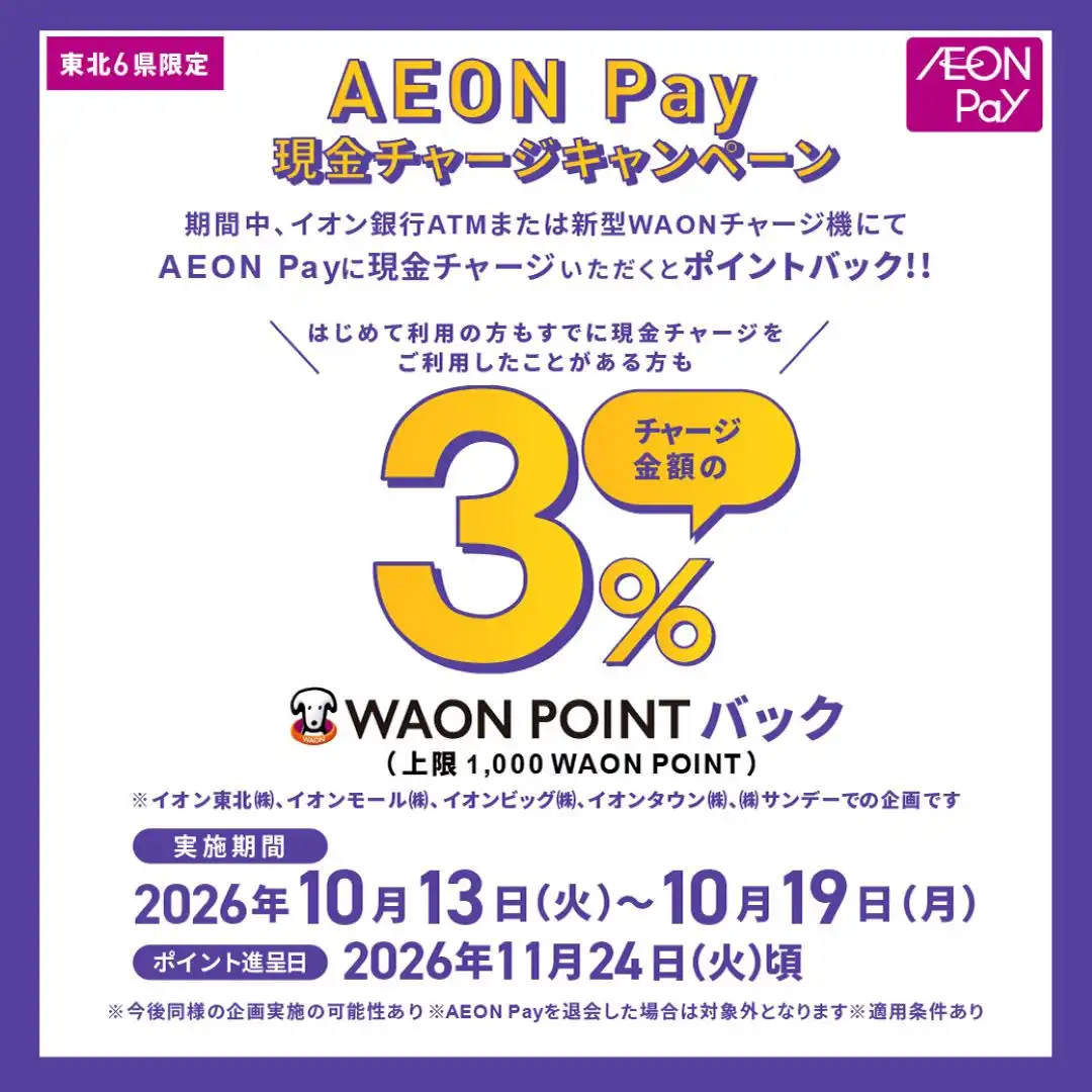 【東北6県限定】AEON Pay 現金チャージキャンペーン