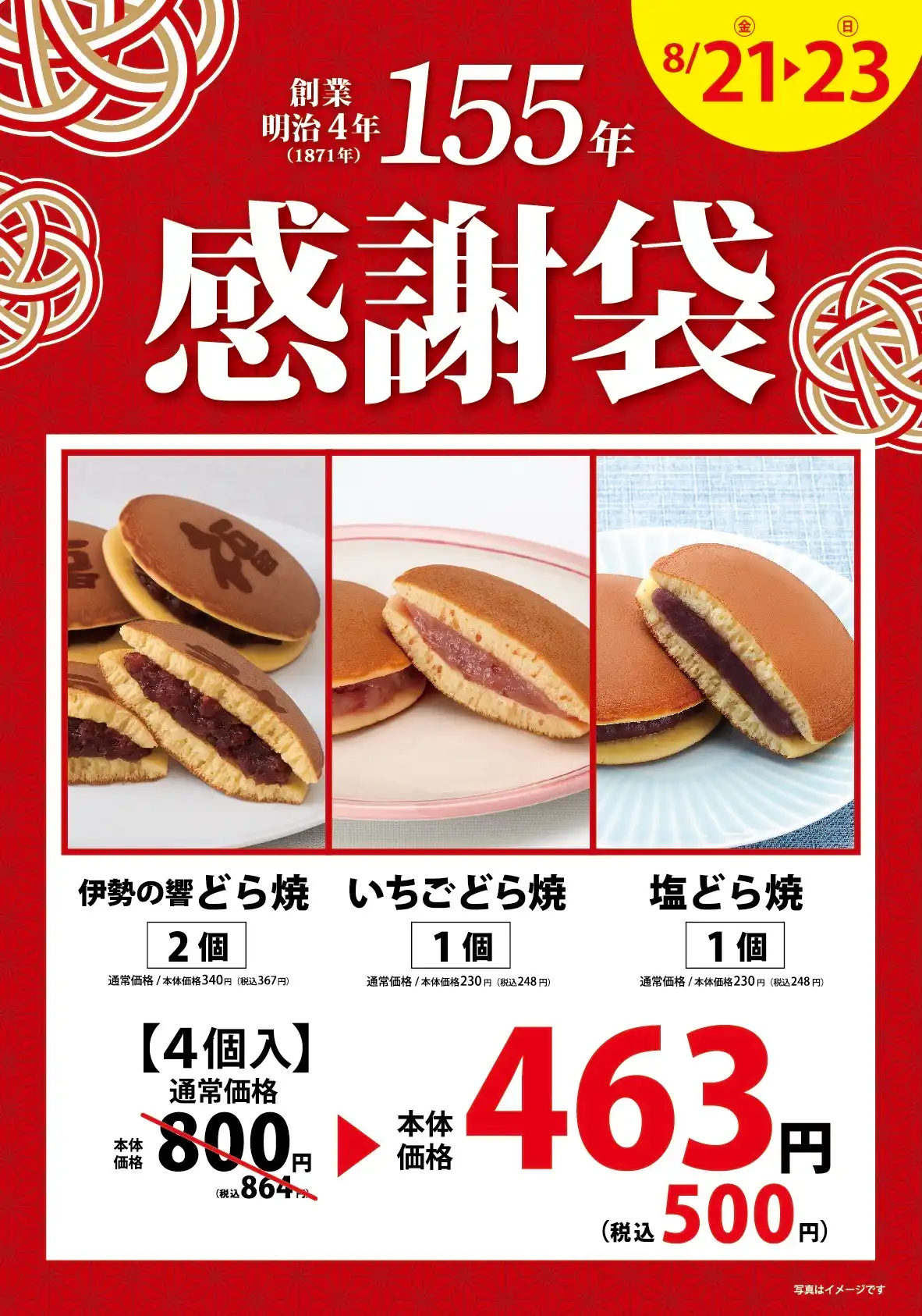 『感謝袋』期間限定販売