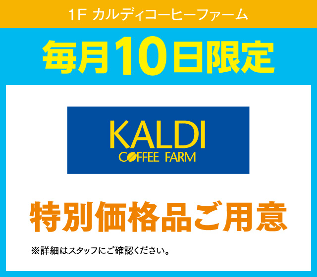 毎月10日はおとくデー！_カルディコーヒーファーム