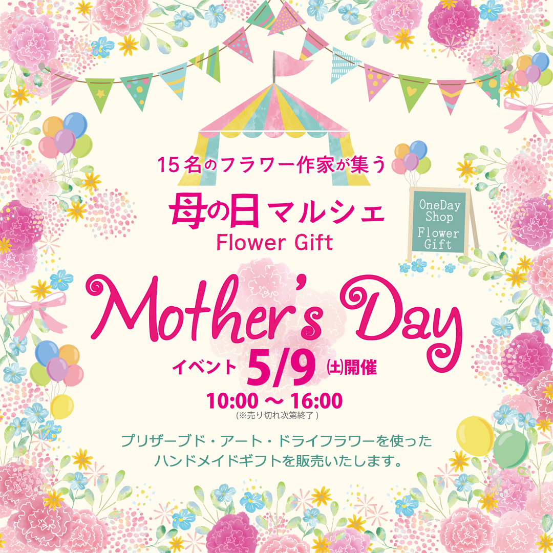 フラワー作家たちの母の日マルシェ