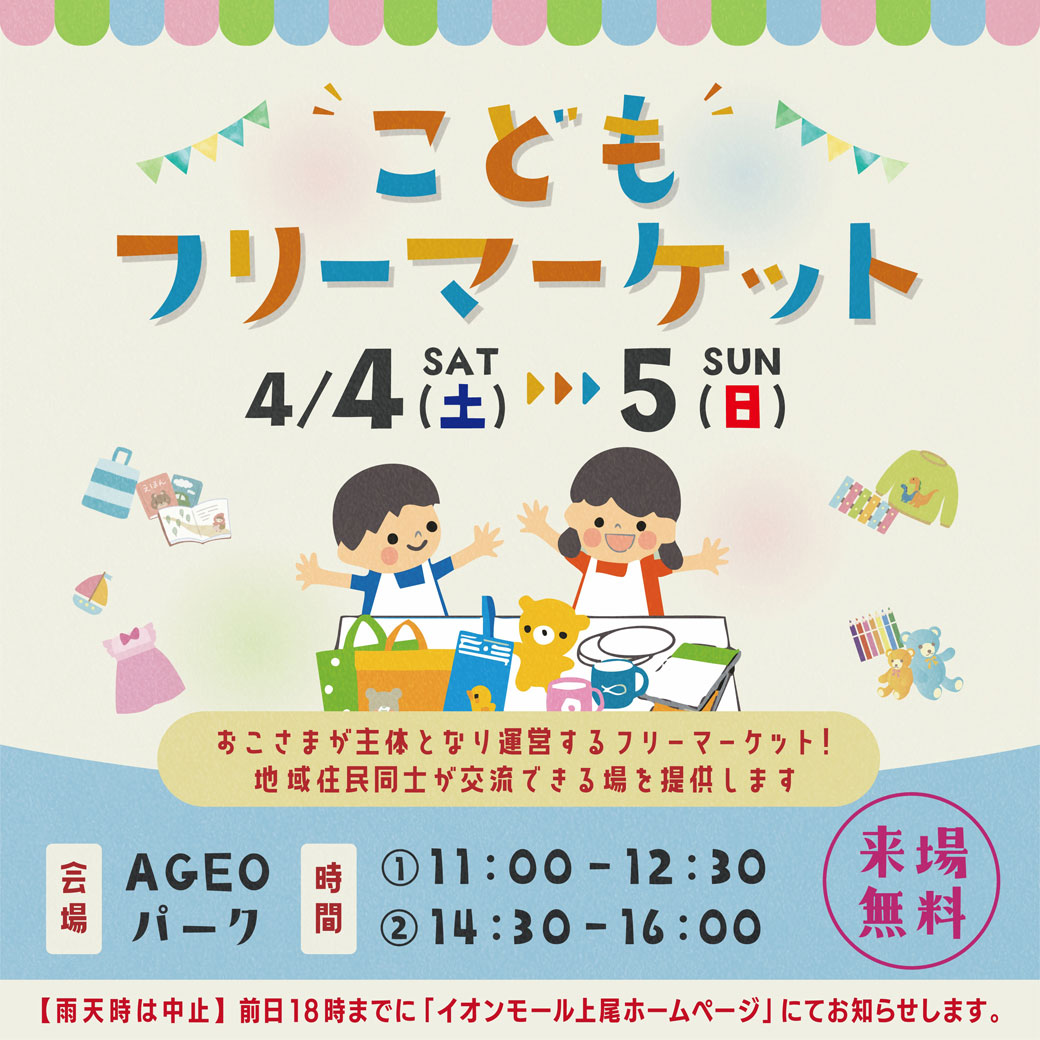 こどもフリーマーケット