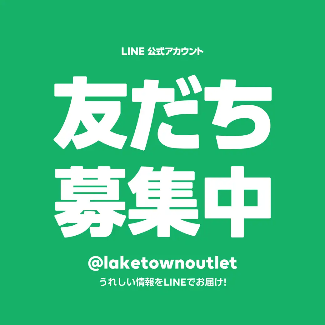 LINE 公式アカウント 友だち募集中！！