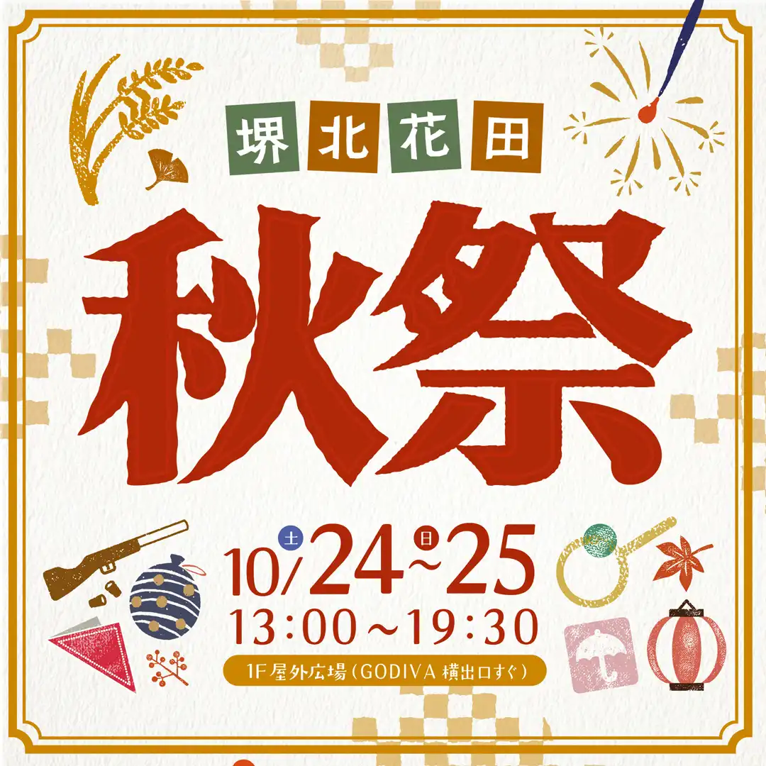 堺北花田 秋まつり