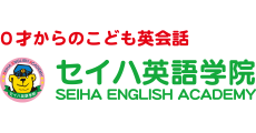 セイハ英語学院