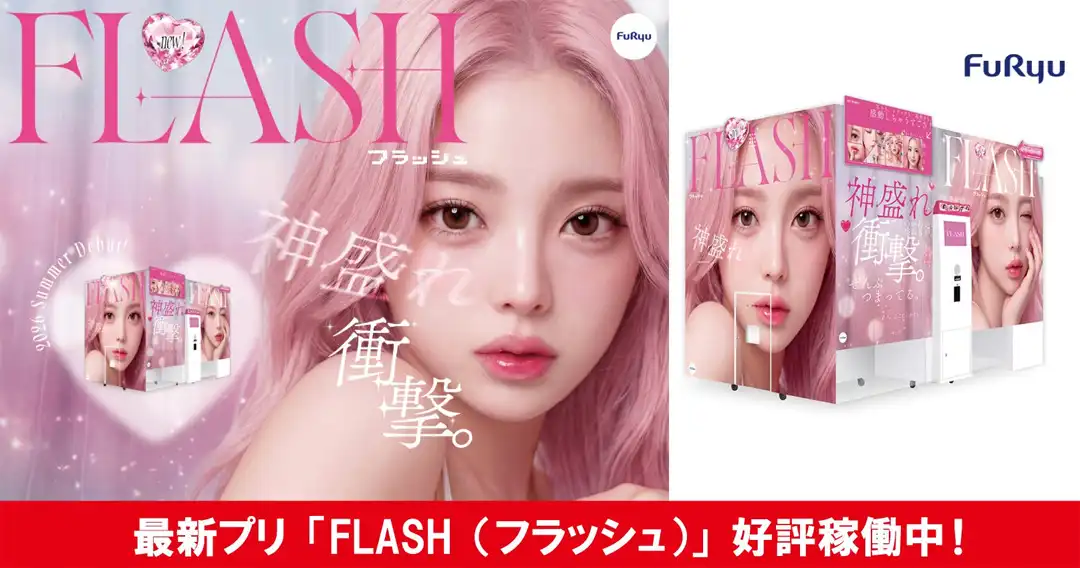 最新プリ「FLASH」好評稼働中♪