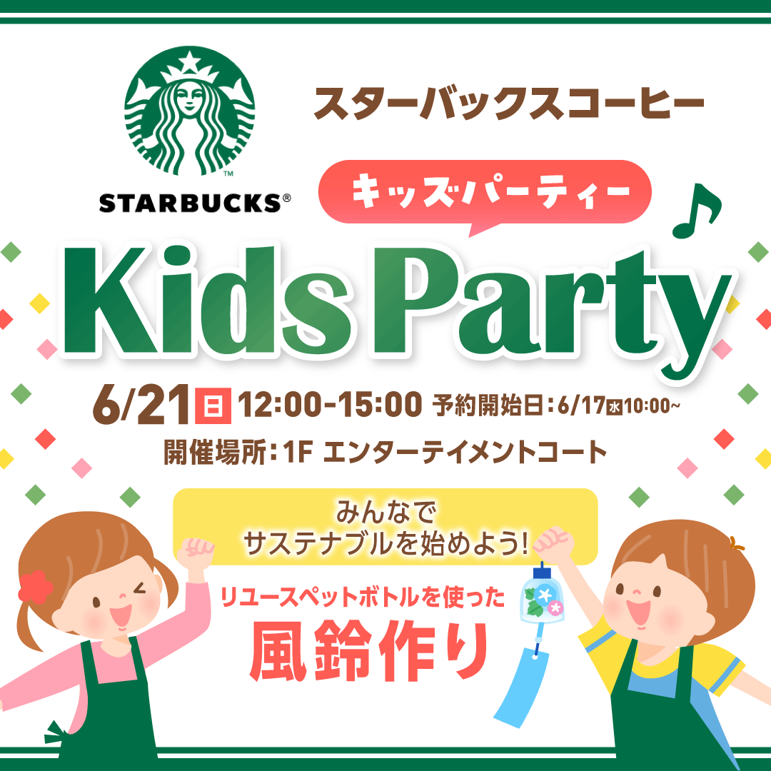 スターバックスコーヒーキッズパーティー