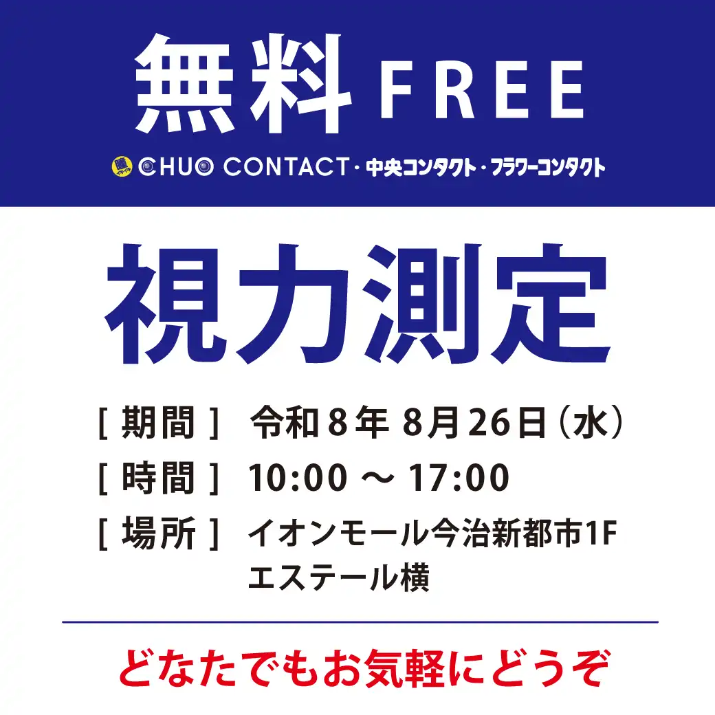 【中央コンタクト】視力測定会