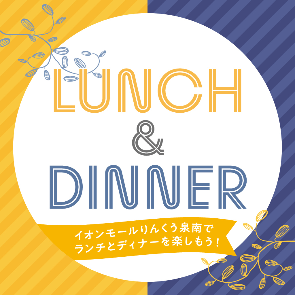 ランチ＆ディナー特集