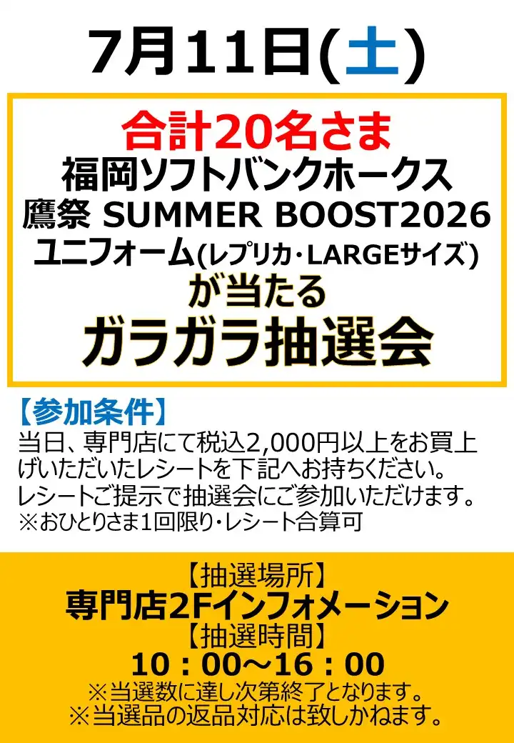 福岡ソフトバンクホークス 鷹祭 SUMMER BOOST 2026ユニフォームが当たるガラガラ抽選会 