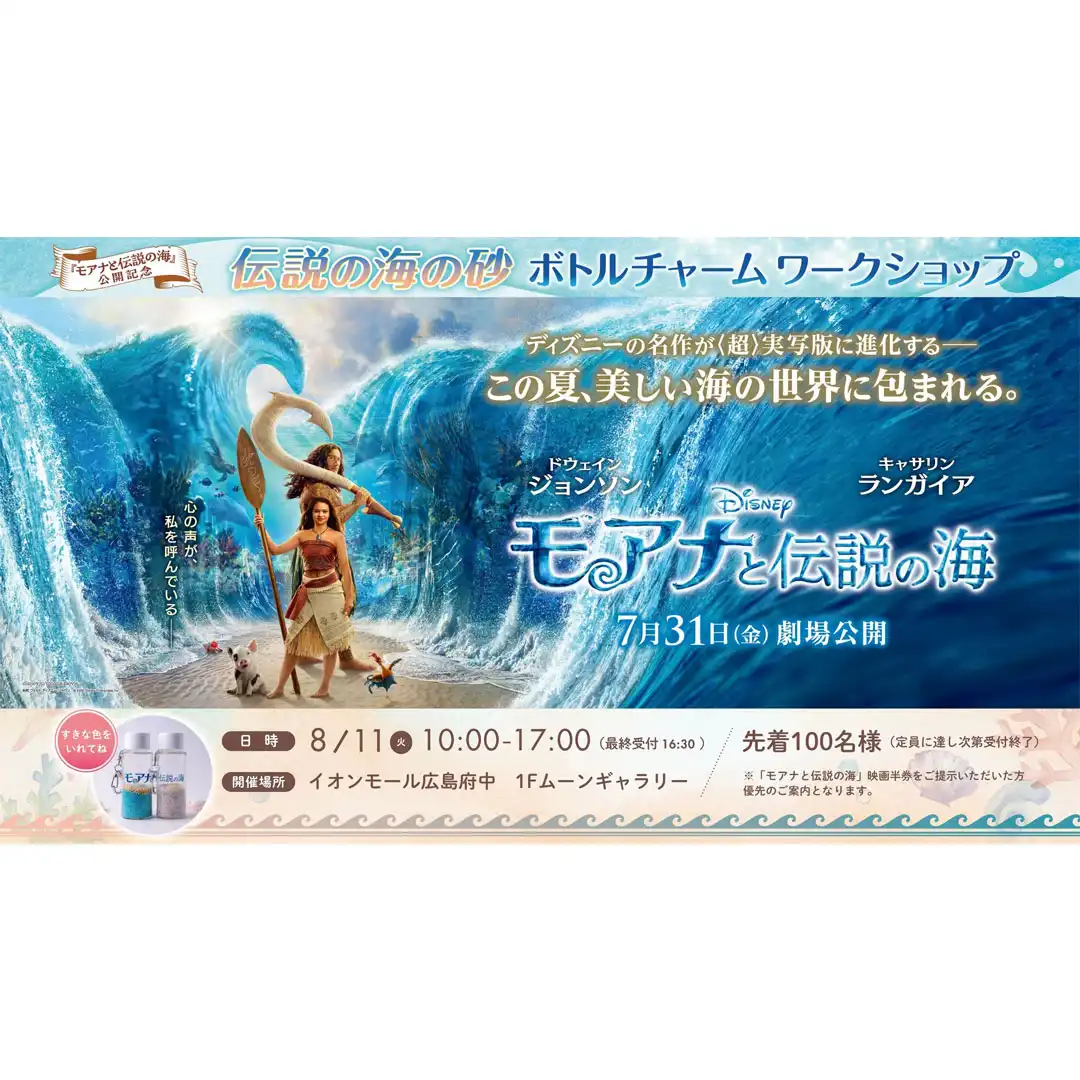 「モアナと伝説の海」公開記念 伝説の海の砂 ボトルチャームワークショップ