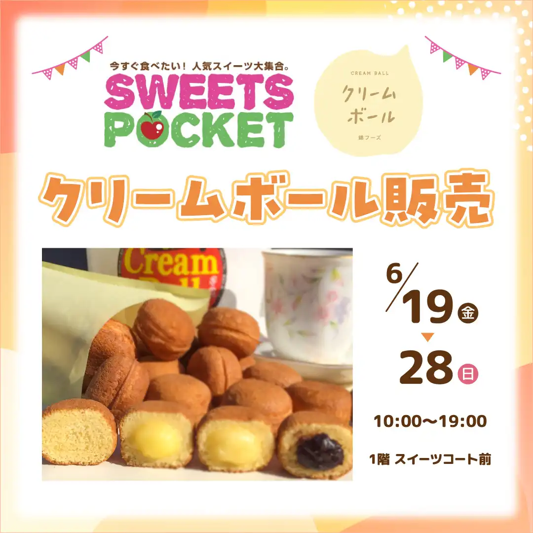 スイーツポケット　クリームボール販売