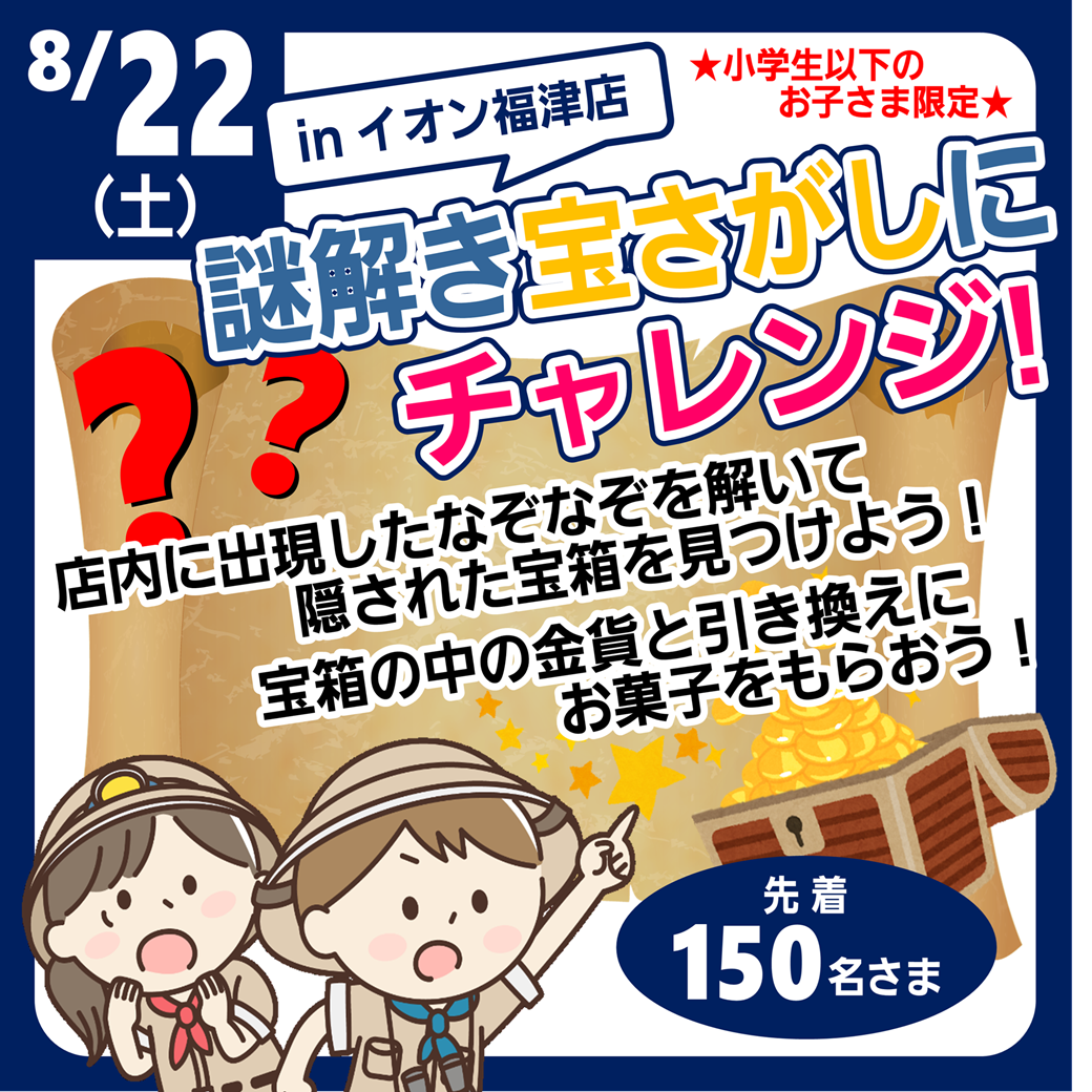 【イオン福津店】謎解き宝さがしゲーム開催！！
