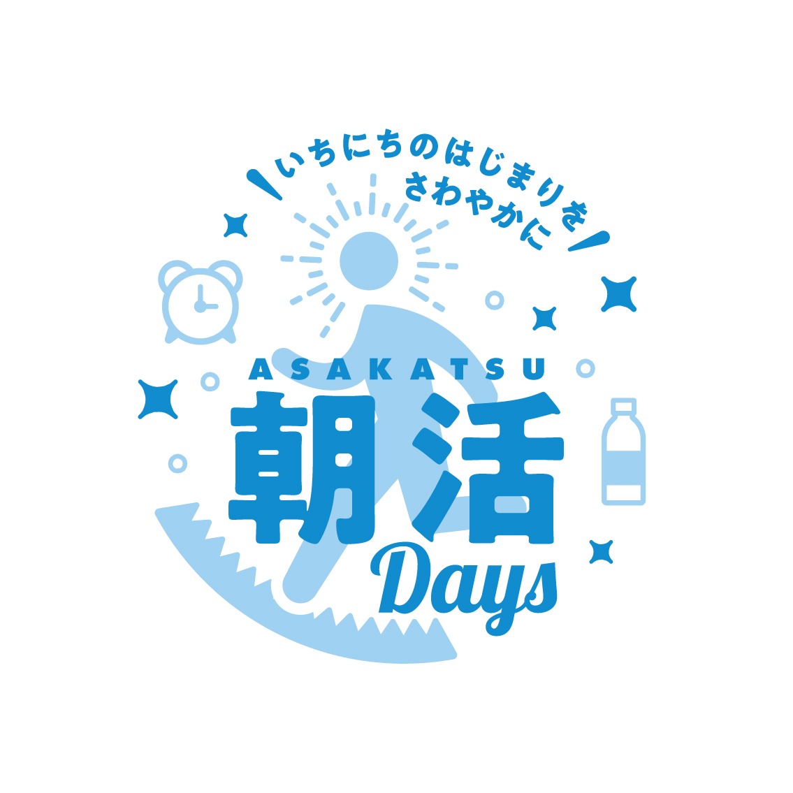 いちにちのはじまりをさわやかに！　朝活Days 