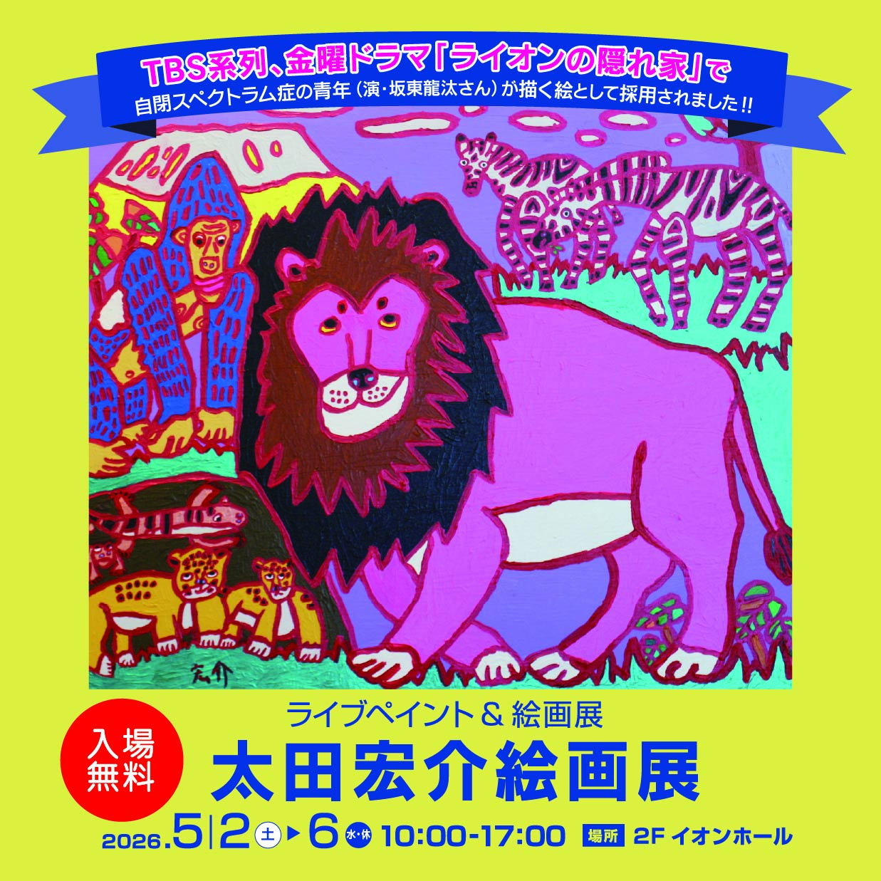 太田宏介 絵画展&ライブペイント