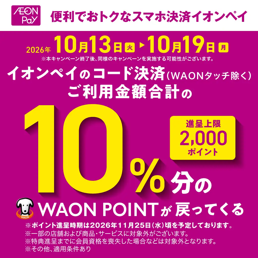 イオンペイのコード決済(WAONタッチ除く)ご利用金額合計の10％分のWAONPOINTが戻ってくる