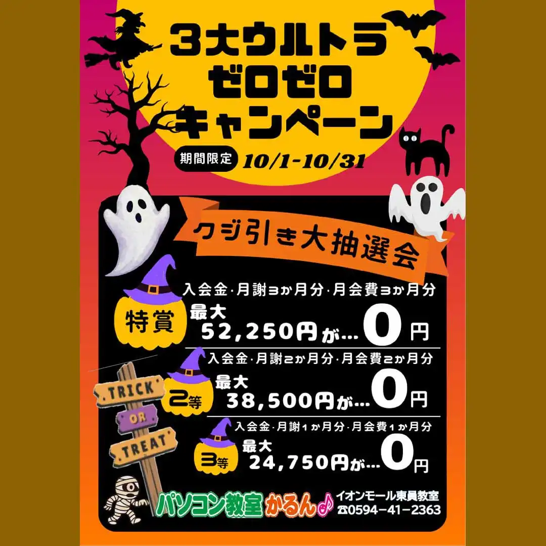3大ウルトラ ゼロゼロ キャンペーン