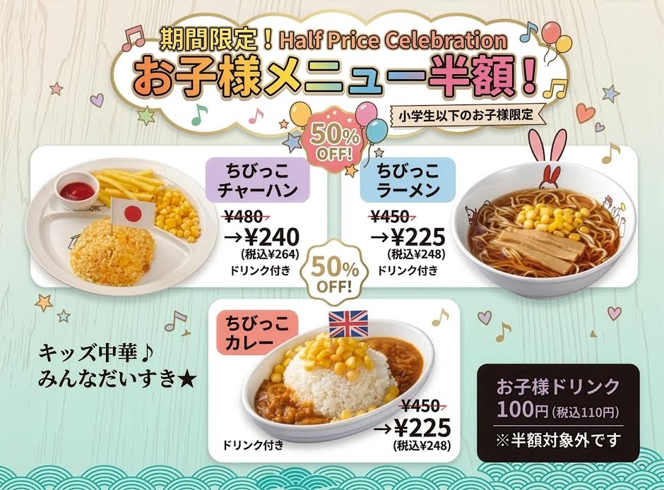 お子さまメニューが半額！